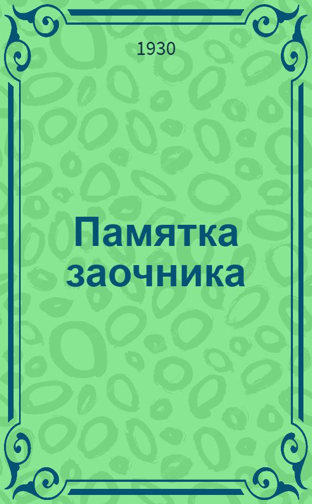 Памятка заочника