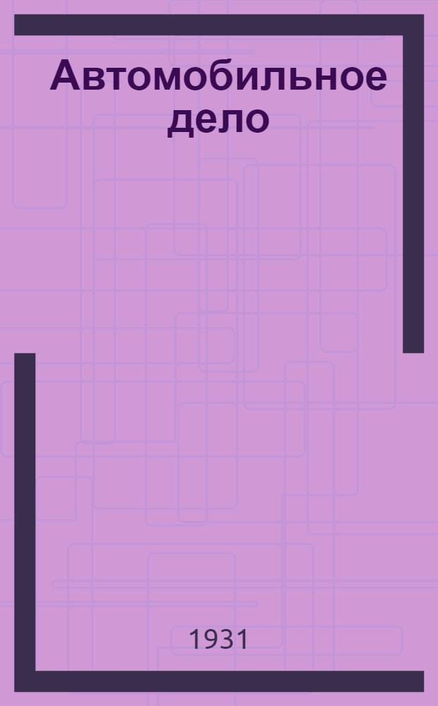 Автомобильное дело : Вып. 1-. Вып. 3 : Лекции 6-7