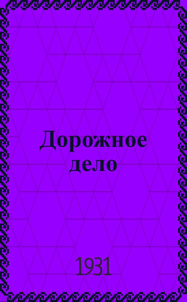 Дорожное дело