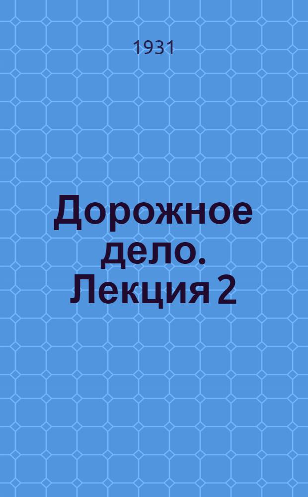 Дорожное дело. Лекция 2