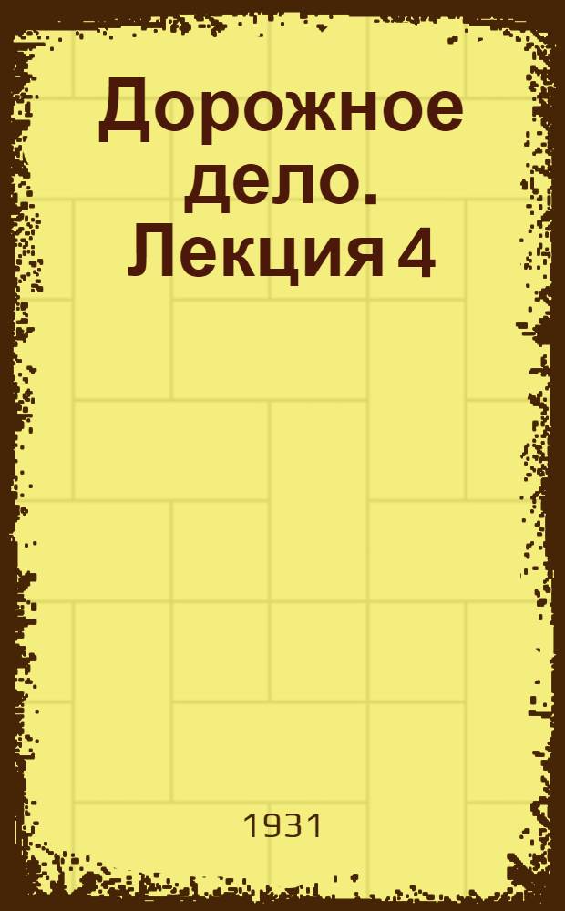 Дорожное дело. Лекция 4