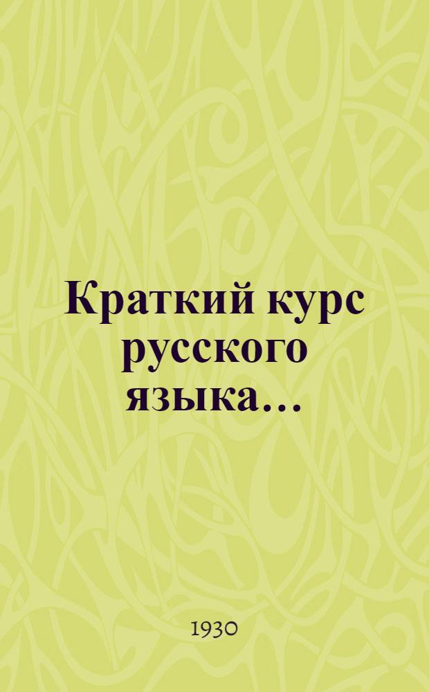 Краткий курс русского языка ... : Лекция 1-