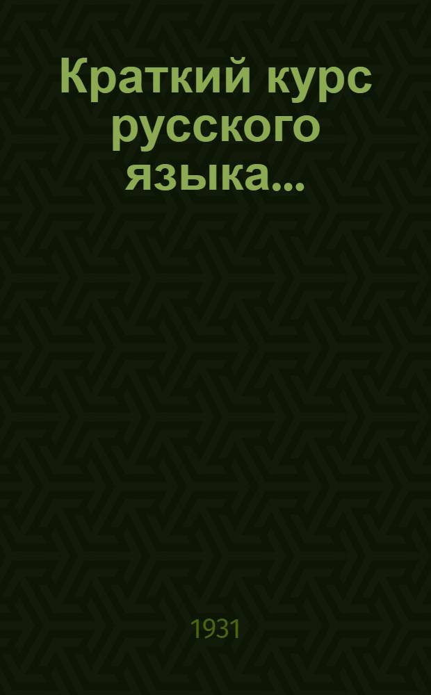 Краткий курс русского языка .. : Лекция 1-. Лекция 3