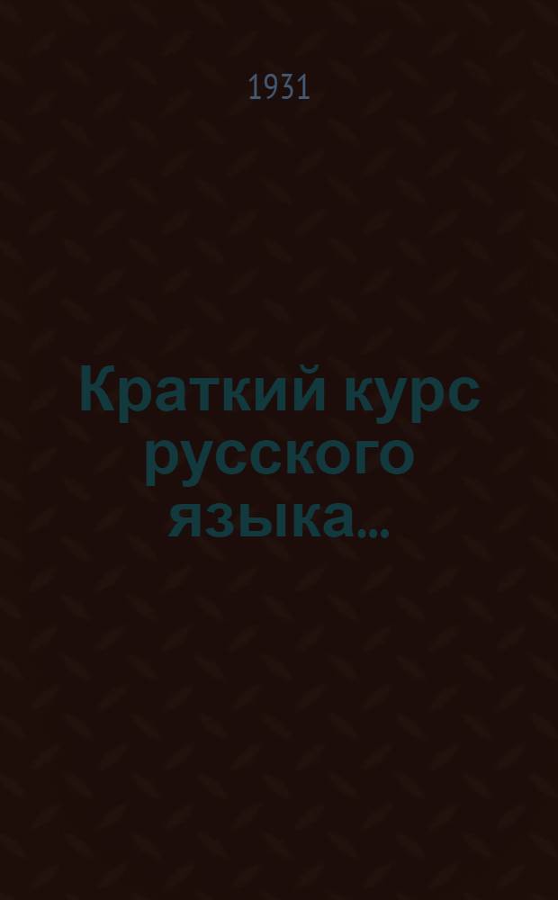 Краткий курс русского языка .. : Лекция 1-. Лекция 4