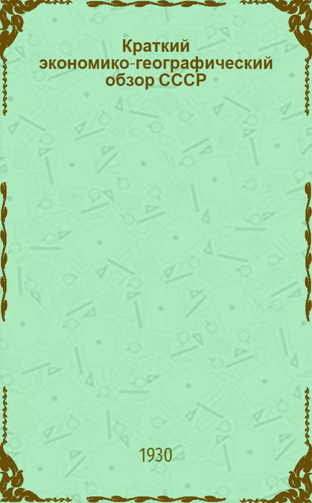 Краткий экономико-географический обзор СССР : Лекция 1-. Лекция 1