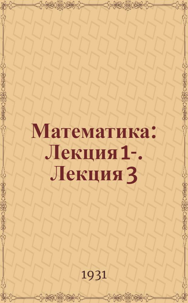 Математика : Лекция 1-. Лекция 3