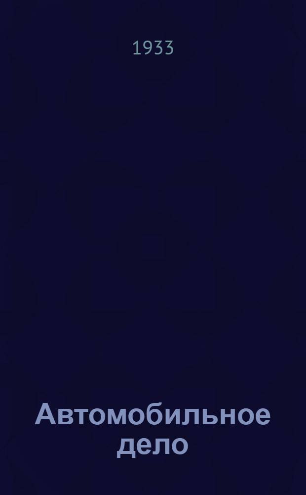 Автомобильное дело : Курс для повышения квалификации шоферов, автомехаников и квалифицированных рабочих автотранспорта. Вып. 3 : Технология автотракторных материалов