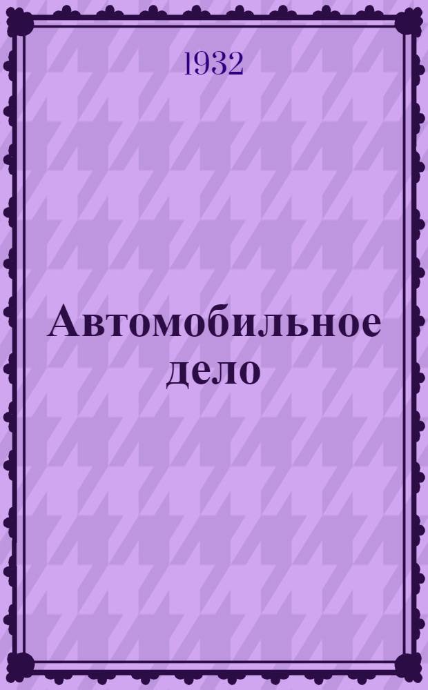 Автомобильное дело : Подготовительный курс. Вып. 1-. Вып. 1