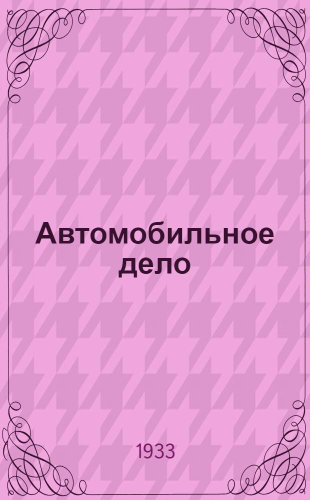 Автомобильное дело : Подготовительный курс. Вып. 1-. Вып. 4 : Зажигание в автомобильном двигателе и электрооборудование двигателя