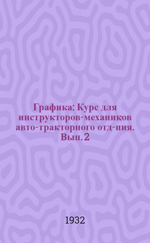 Графика : Курс для инструкторов-механиков авто-тракторного отд-ния. Вып. 2