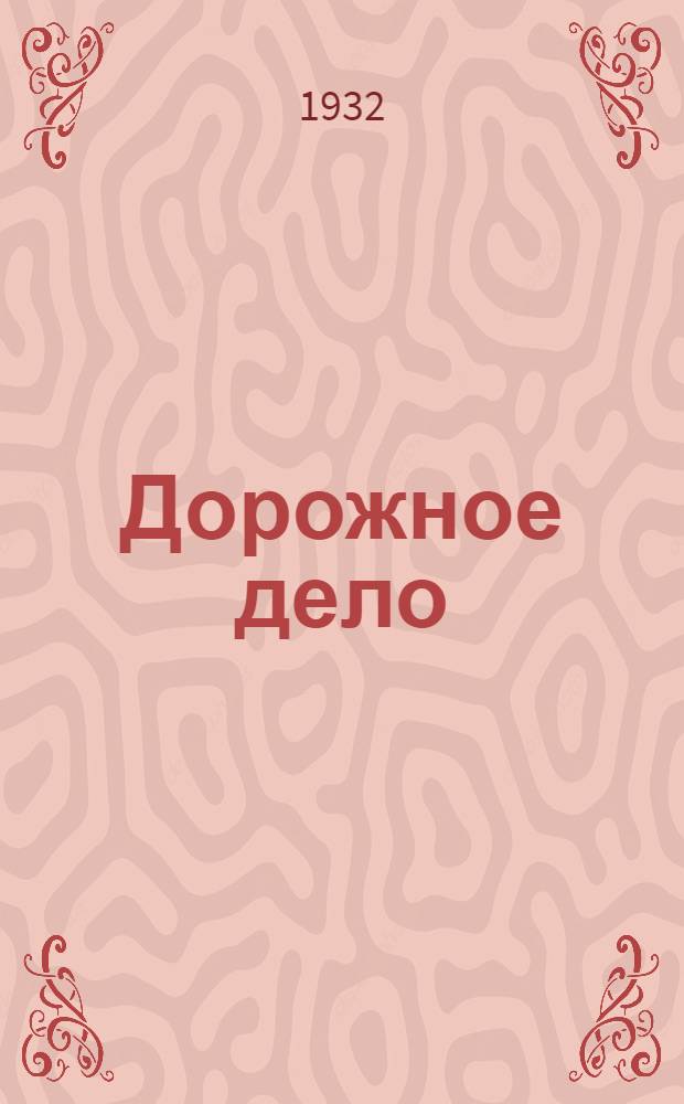 Дорожное дело : Курс для дорожных мастеров и десятников. Вып. 1-. Вып. 1