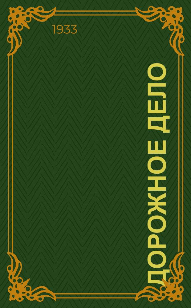 Дорожное дело : Курс для дорожных мастеров и десятников. Вып. 1-. Вып. 4 : Дорожное полотно