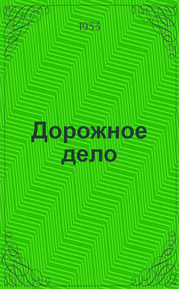 Дорожное дело : Курс для дорожных мастеров и десятников. Вып. 1-. Вып. 10 : Организация дорожных работ