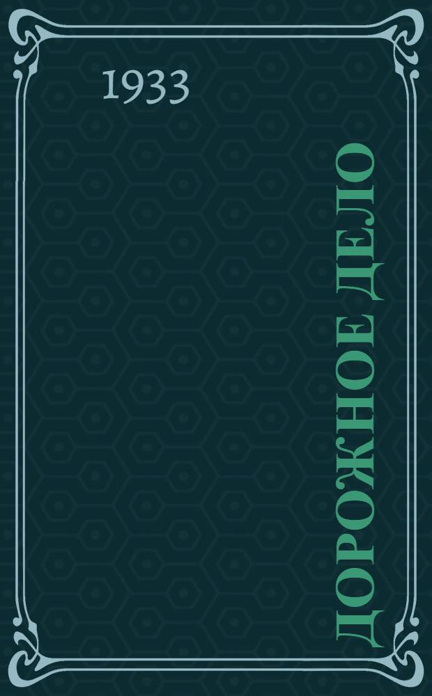 Дорожное дело : Курс сельских дор. уполномоченных. Вып. 1-. Вып. 2 : Классификация дорог, выбор типа и направления дорог