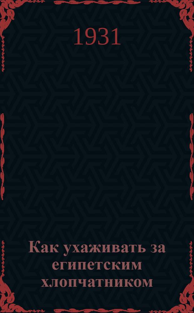 Как ухаживать за египетским хлопчатником : (Популярное руководство для дехкан)