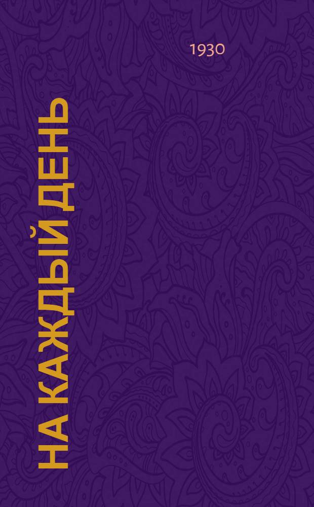 На каждый день : Рабочая книга для 1-го года обуч. в сельской школе ..