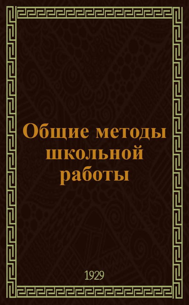 Общие методы школьной работы