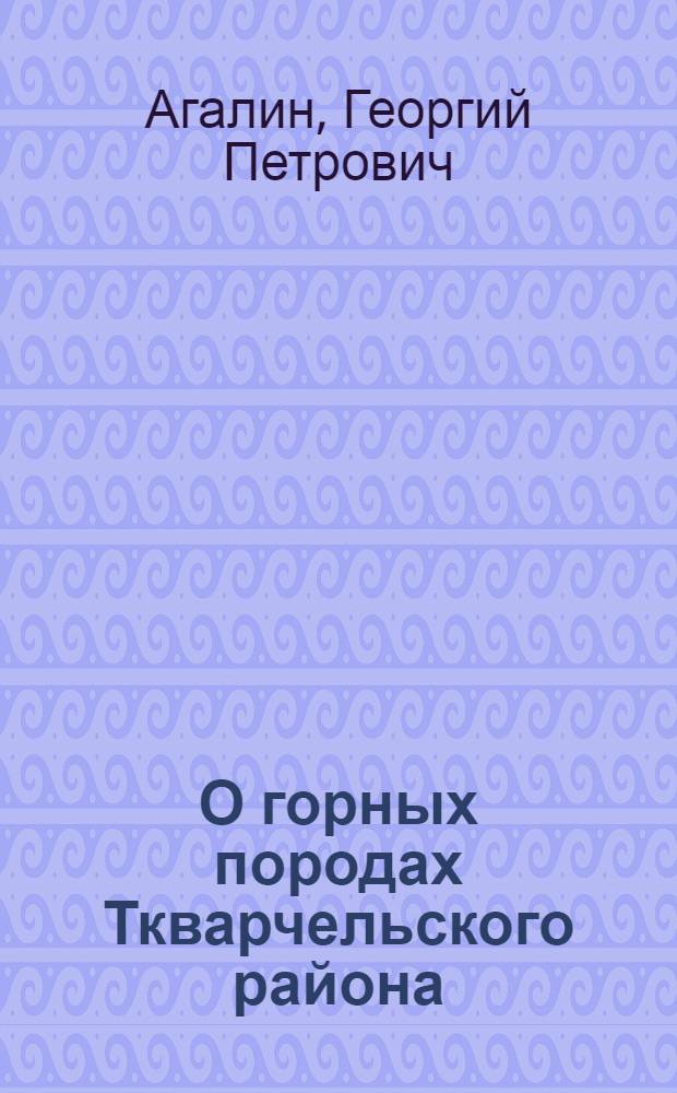 О горных породах Ткварчельского района