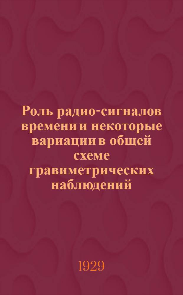 Роль радио-сигналов времени и некоторые вариации в общей схеме гравиметрических наблюдений : О способе покачивания рейки при техническом нивелировании