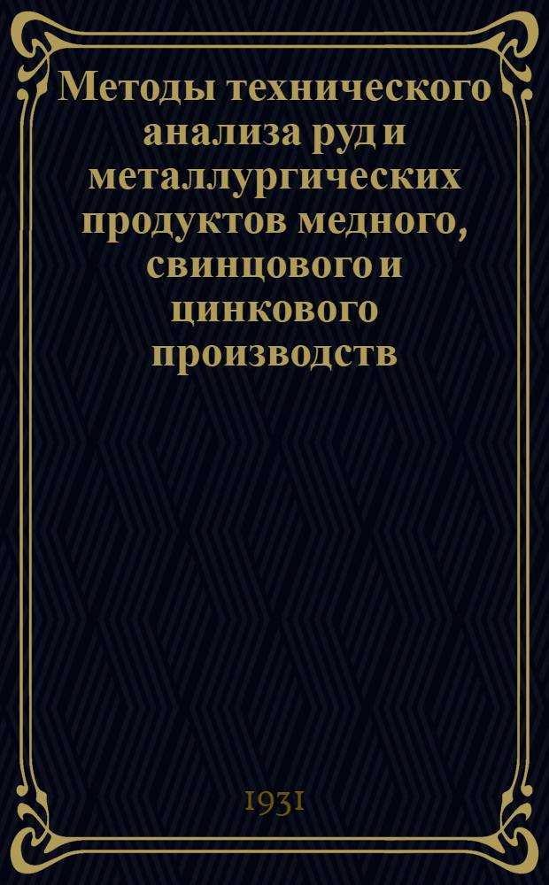 Методы технического анализа руд и металлургических продуктов медного, свинцового и цинкового производств : Руководство для студентов втуз и аналитиков заводских лабораторий