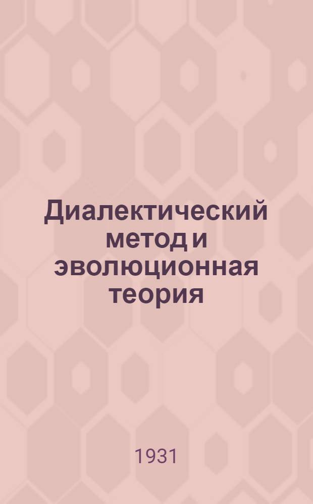 Диалектический метод и эволюционная теория