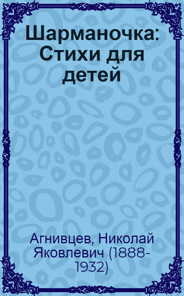 Шарманочка : Стихи для детей