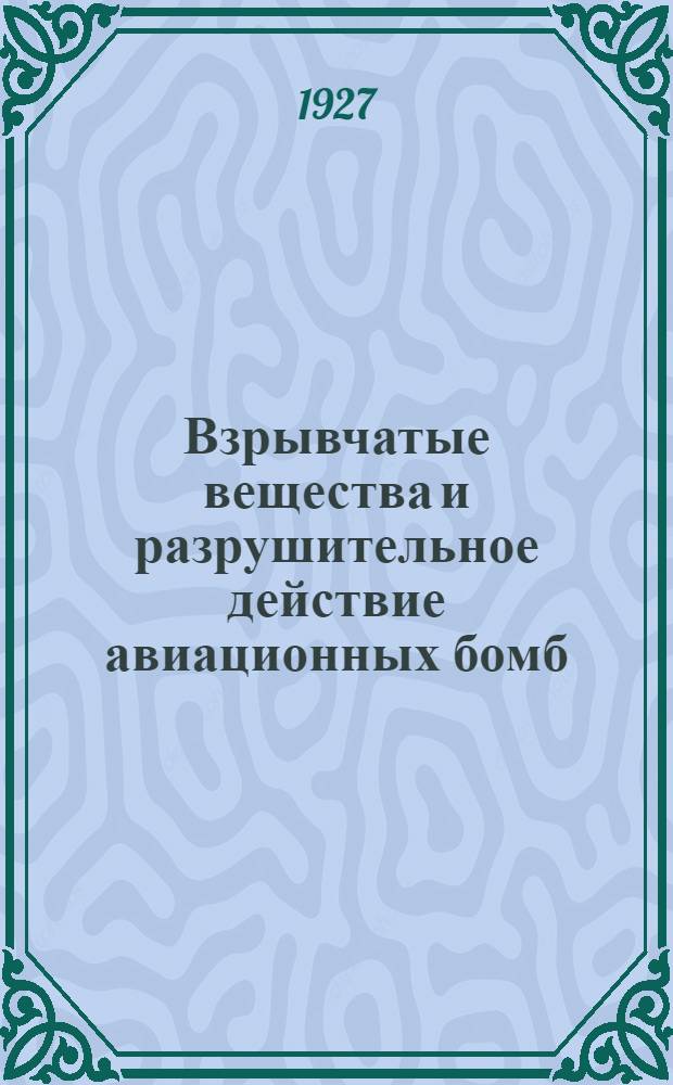 Взрывчатые вещества и разрушительное действие авиационных бомб : Лекции, прочит. в Моск. ин-те инж. транспорта им. Ф.Э. Дзержинского
