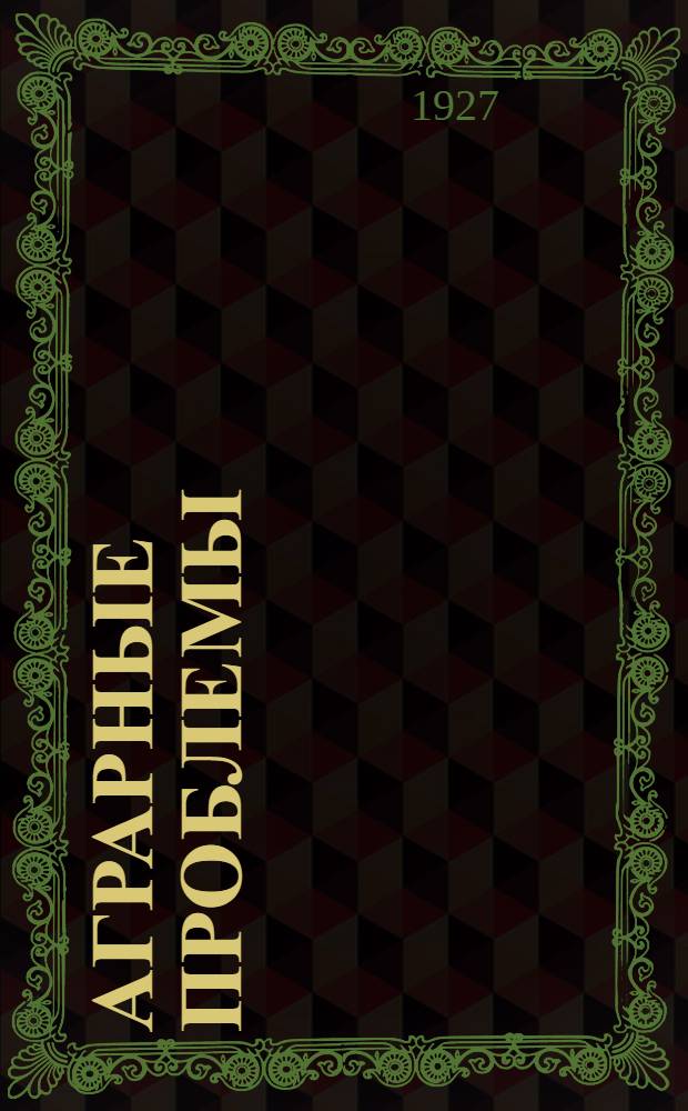 Аграрные проблемы : Орган международного аграрного ин-та