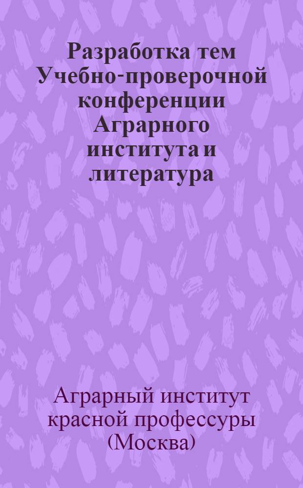 Разработка тем Учебно-проверочной конференции Аграрного института и литература