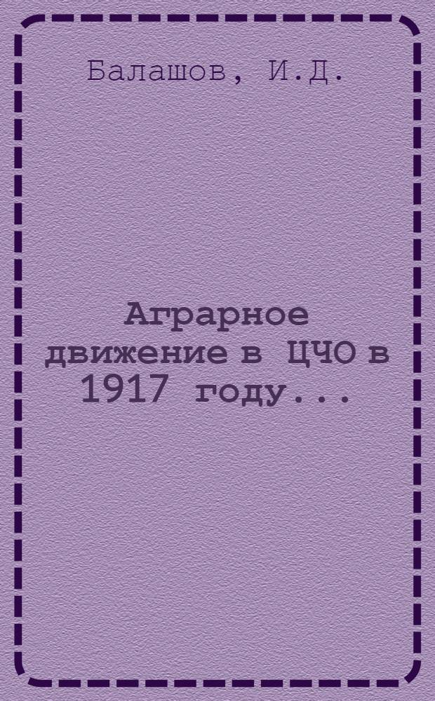 Аграрное движение в ЦЧО в 1917 году ...