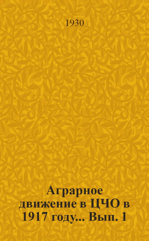 Аграрное движение в ЦЧО в 1917 году ... Вып. 1