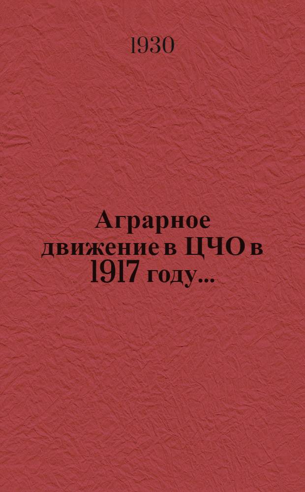 Аграрное движение в ЦЧО в 1917 году ...