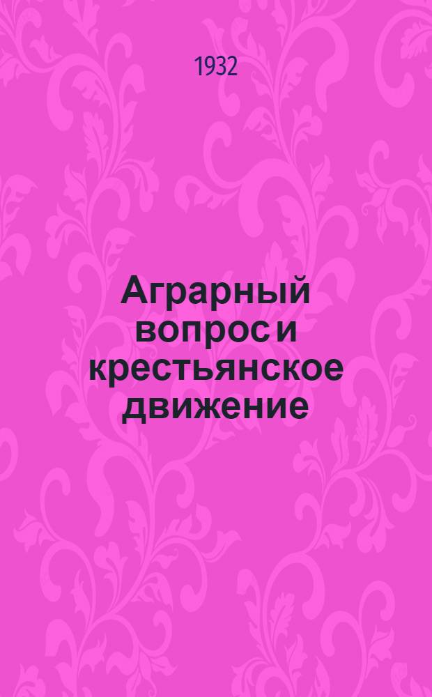 Аграрный вопрос и крестьянское движение : Справочник