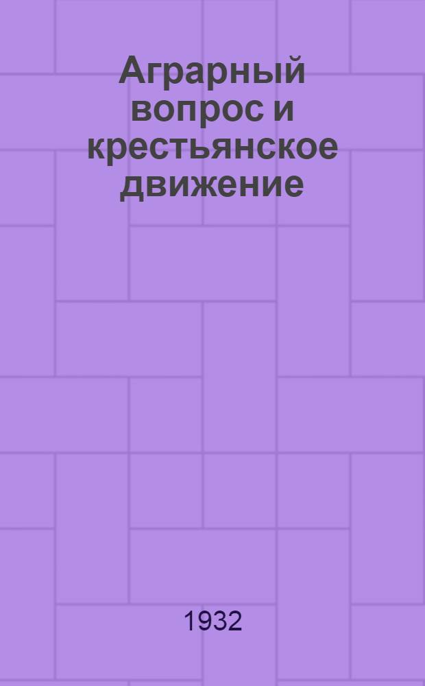 Аграрный вопрос и крестьянское движение : Справочник