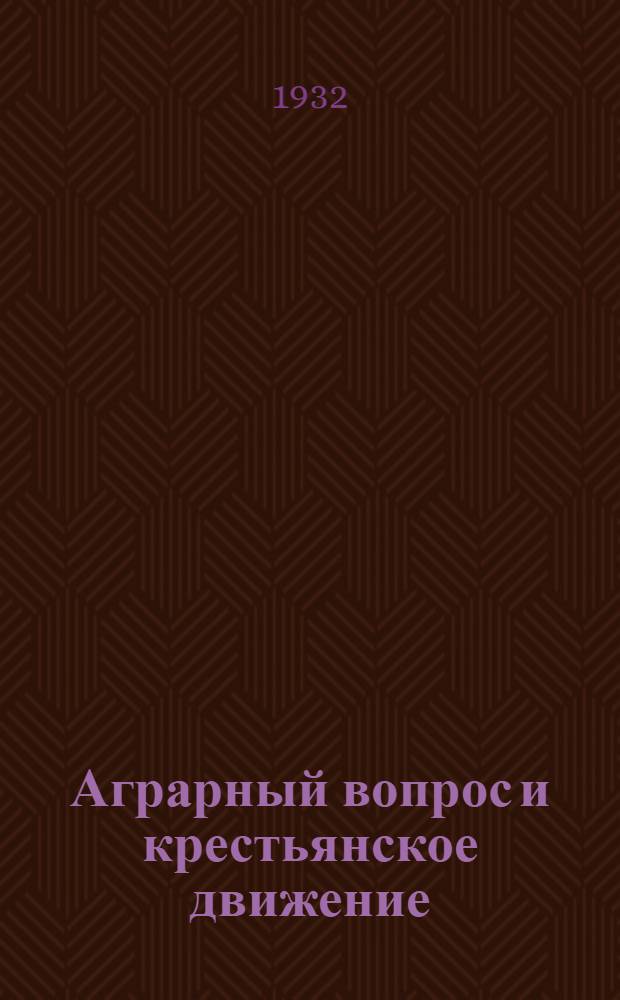 Аграрный вопрос и крестьянское движение : Справочник. Кн. 3 : Восток и колонии: Япония, Китай Французский, Индо-Китай, Индия, Персия, Турция, Палестина, Египет, Тунис, Алжир, Марокко, Черная Африка