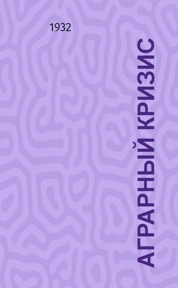 Аграрный кризис : Сборник статей