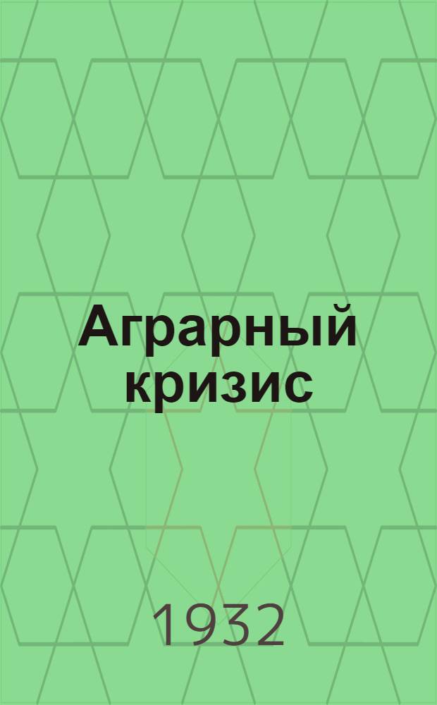 Аграрный кризис : [Сборник статей]. Кн. 3 : Болгария, Венгрия, Греция, Латвия, Польша, Румыния, Чехо-Словакия, Эстония, Югославия