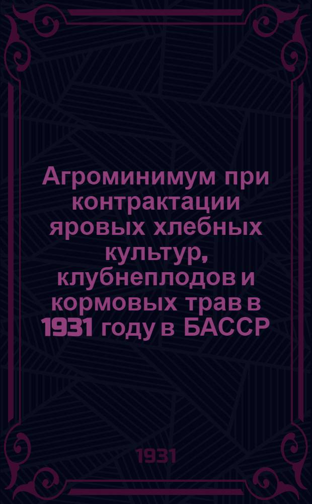 Агроминимум при контрактации яровых хлебных культур, клубнеплодов и кормовых трав в 1931 году в БАССР