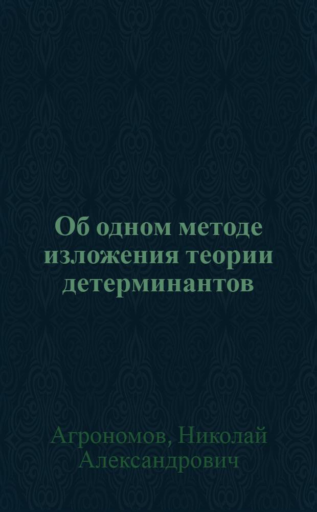 Об одном методе изложения теории детерминантов
