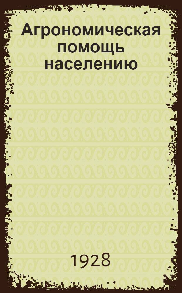 Агрономическая помощь населению : Вып. 1-5, 7. Вып. 3 : Сельскохозяйственное образование и агропомощь