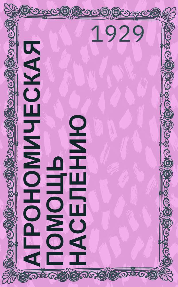 Агрономическая помощь населению : Вып. 1-5, 7. Вып. 4 : Общественно-агрономическая работа сельскохозяйственной школы