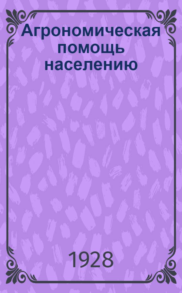 Агрономическая помощь населению : Вып. 1-5, 7. Вып. 5 : Агромероприятия в области полеводства и методика их проведения