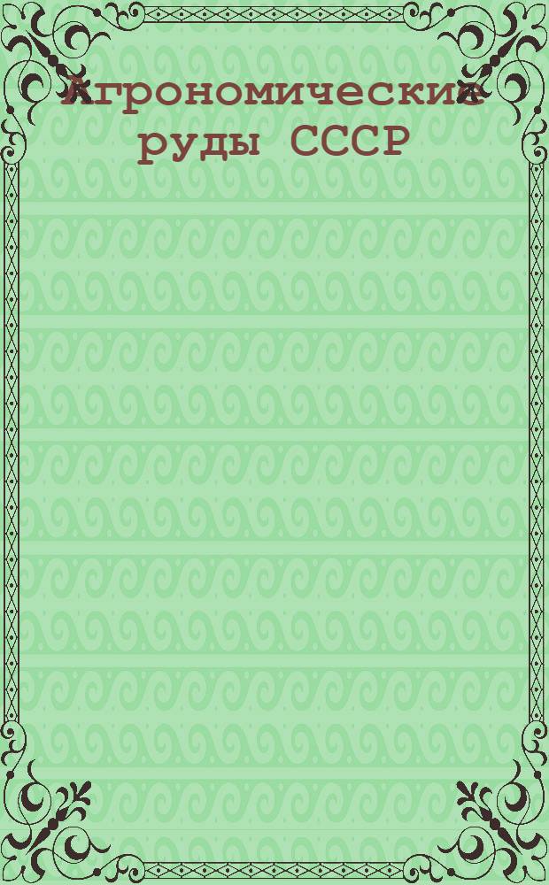 Агрономические руды СССР : Ежегодник за 1930 г. Сборник. Т. 1-. Т. 3. Ч. 2