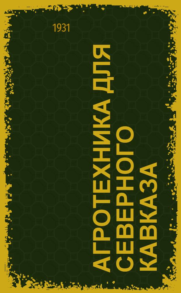 Агротехника для Северного Кавказа : Вып. 1-