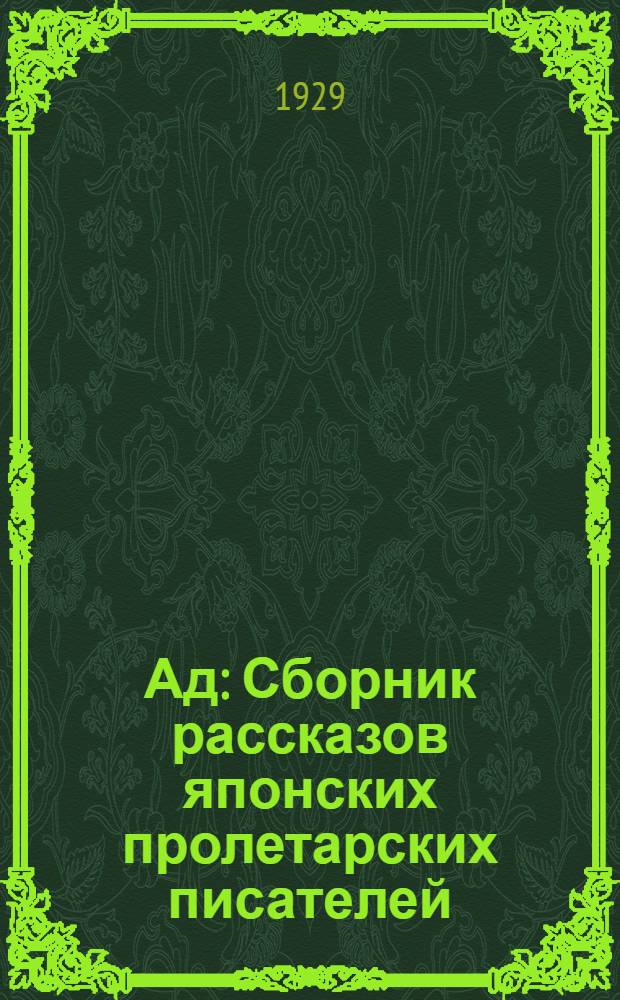 Ад : Сборник рассказов японских пролетарских писателей