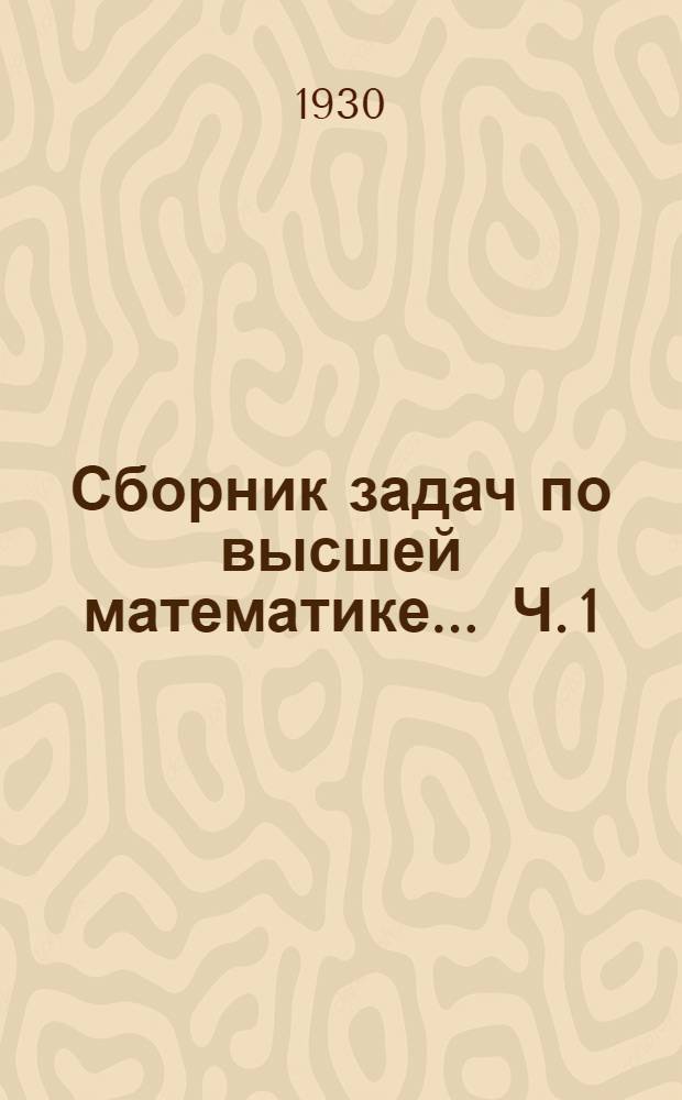 Сборник задач по высшей математике ... Ч. 1