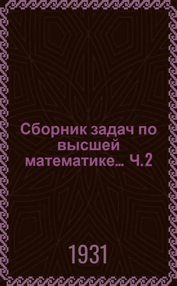 Сборник задач по высшей математике ... Ч. 2