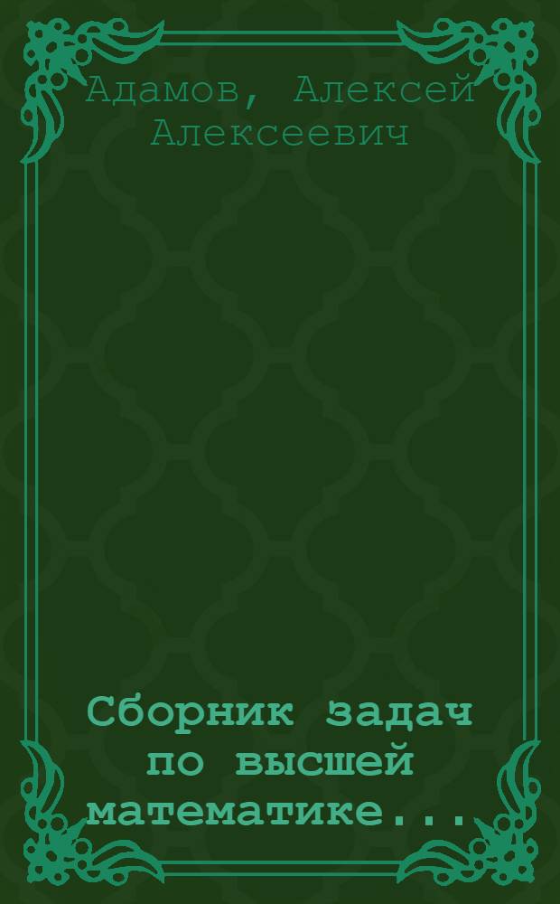 Сборник задач по высшей математике ... : Часть 1-2