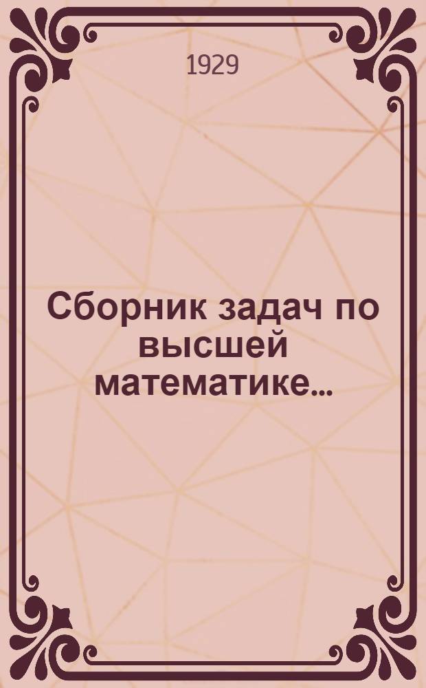 Сборник задач по высшей математике .. : Часть 1-2. Часть 2
