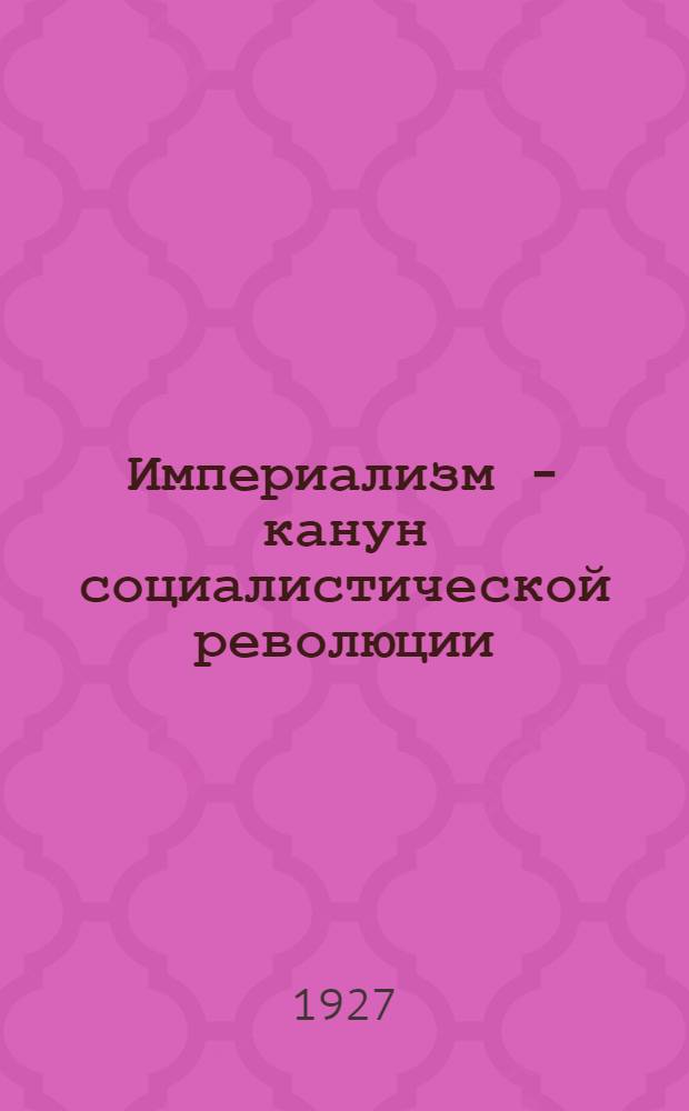 Империализм - канун социалистической революции